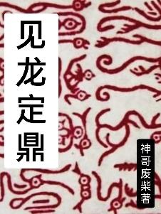 见龙卸甲解说