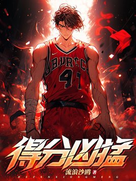 得分凶猛免费完整版